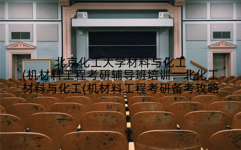 北京化工大学材料与化工(机材料工程考研辅导班培训：北化工材料与化工(机材料工程考研备考攻略