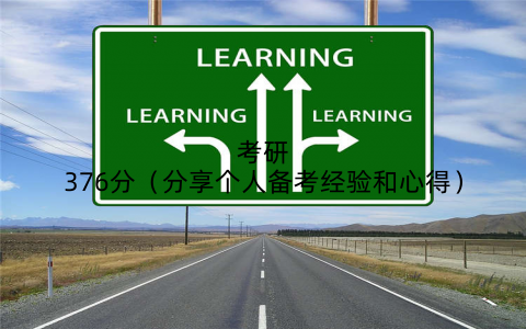 考研376分（分享个人备考经验和心得）