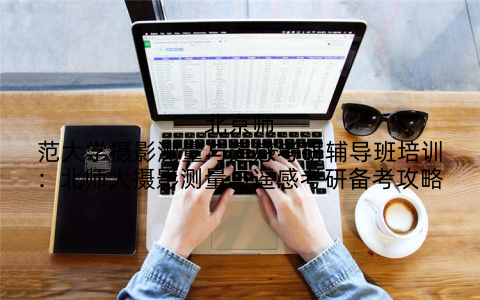 北京师范大学摄影测量与遥感考研辅导班培训：北师大摄影测量与遥感考研备考攻略