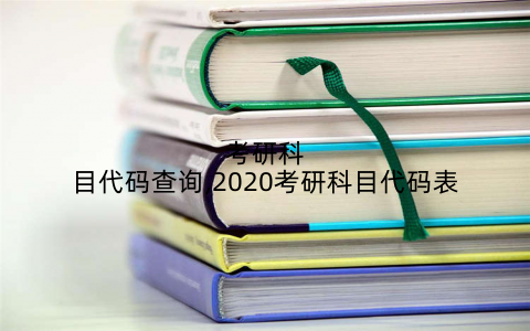 考研科目代码查询,2020考研科目代码表