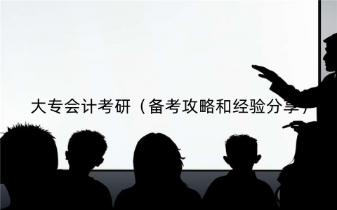 大专会计考研（备考攻略和经验分享）