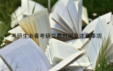 考研生必看考研交费时间及注意事项