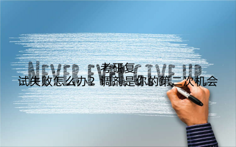 考研复试失败怎么办？调剂是你的第二次机会