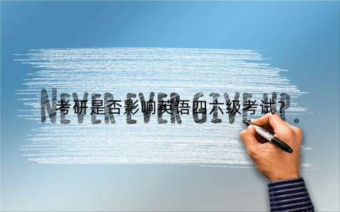 考研是否影响英语四六级考试？