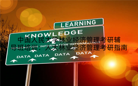 中国人民大学林业经济管理考研辅导班培训：人大林业经济管理考研指南