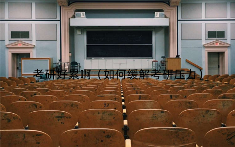 考研好累啊（如何缓解考研压力）