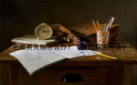 考研预报名缴费失败怎么办？（详细解决方法）