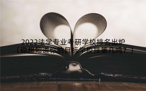 2022法学专业考研学校排名出炉（你想知道你的目标学校排第几吗？）