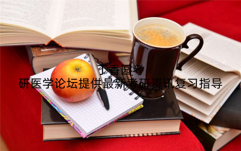 丁香园考研医学论坛提供最新考研资讯复习指导