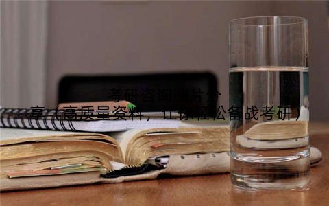 考研咨询图片分享（高质量资料，让你轻松备战考研）