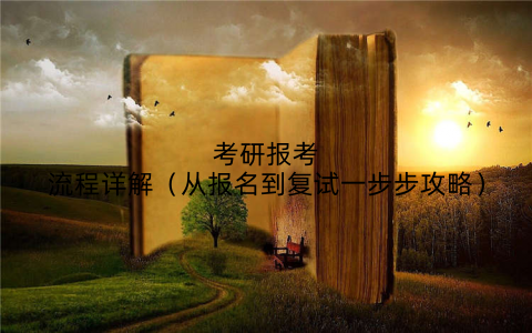 考研报考流程详解（从报名到复试一步步攻略）