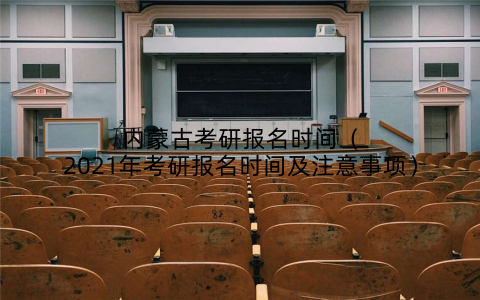 内蒙古考研报名时间（2021年考研报名时间及注意事项）