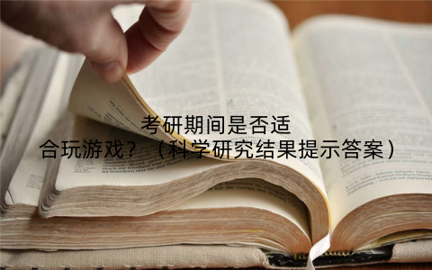 考研期间是否适合玩游戏？（科学研究结果提示答案）