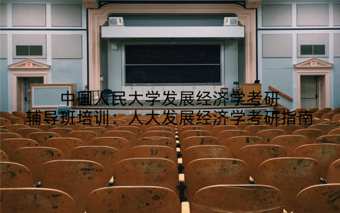 中国人民大学发展经济学考研辅导班培训：人大发展经济学考研指南