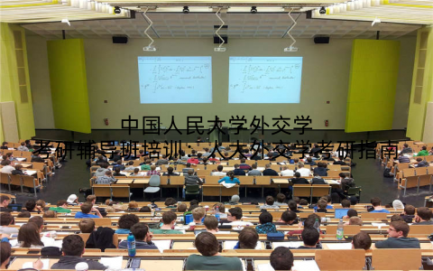 中国人民大学外交学考研辅导班培训：人大外交学考研指南