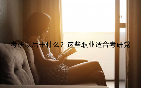 考研以后干什么？这些职业适合考研党