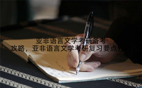 亚非语言文学考研备考攻略，亚非语言文学考研复习要点分析