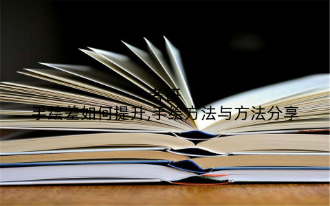 考研手绘差如何提升,手绘方法与方法分享