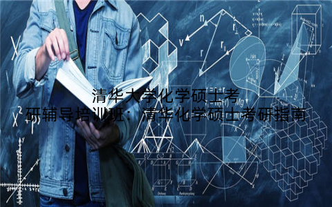 清华大学化学硕士考研辅导培训班：清华化学硕士考研指南