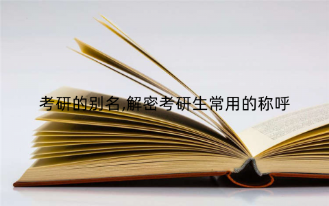 考研的别名,解密考研生常用的称呼
