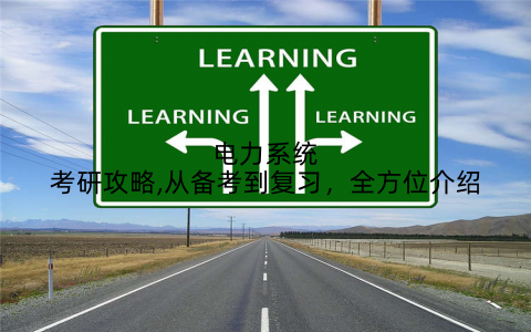 电力系统考研攻略,从备考到复习，全方位介绍