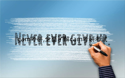 cam考研,全面了解cam考研考试