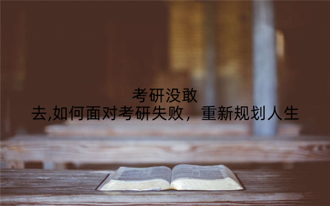 考研没敢去,如何面对考研失败，重新规划人生