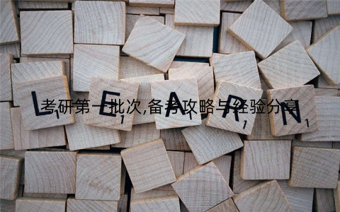 考研第一批次,备考攻略与经验分享
