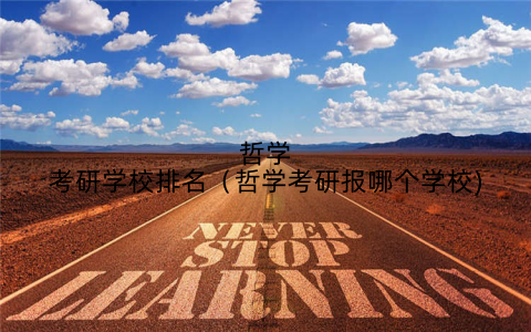 哲学考研学校排名（哲学考研报哪个学校)
