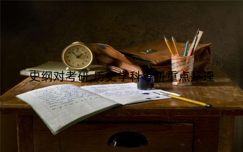 史纲对考研,历史学科考研重点整理