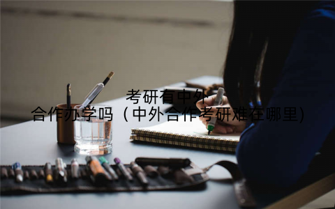 考研有中外合作办学吗（中外合作考研难在哪里)