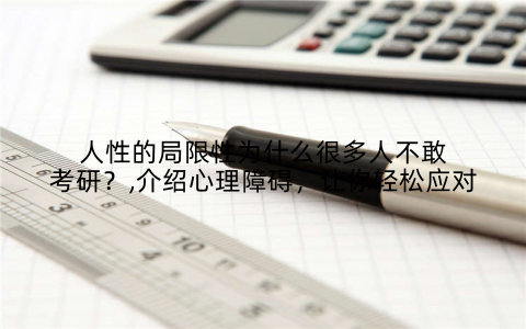 人性的局限性为什么很多人不敢考研？,介绍心理障碍，让你轻松应对