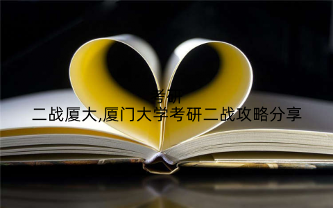 考研二战厦大,厦门大学考研二战攻略分享