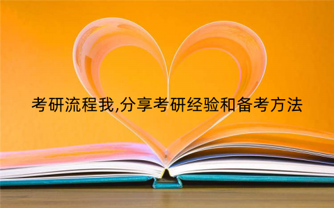 考研流程我,分享考研经验和备考方法