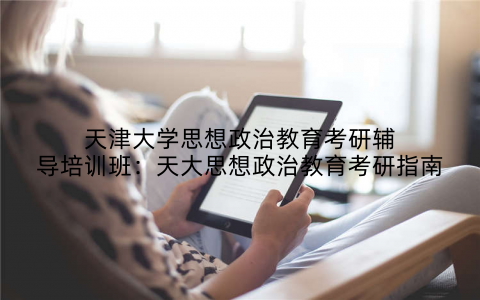 天津大学思想政治教育考研辅导培训班：天大思想政治教育考研指南