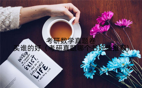 考研数学真题卷买谁的好（考研真题哪个书好些推荐)