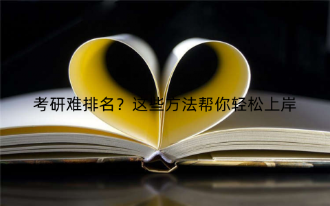 考研难排名？这些方法帮你轻松上岸