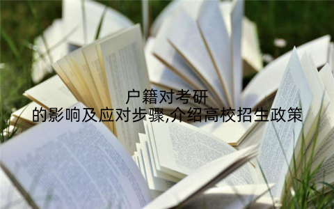 户籍对考研的影响及应对步骤,介绍高校招生政策