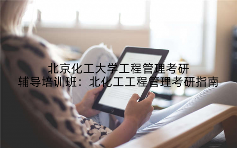 北京化工大学工程管理考研辅导培训班：北化工工程管理考研指南