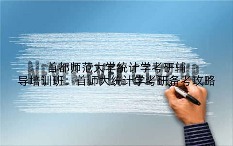 首都师范大学统计学考研辅导培训班：首师大统计学考研备考攻略