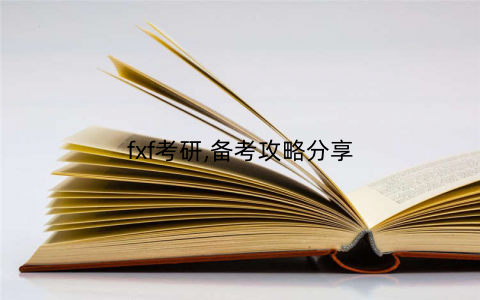 fxf考研,备考攻略分享