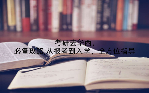 考研去华西，必备攻略,从报考到入学，全方位指导