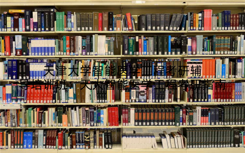 天津大学智能医学工程考研辅导培训班：天大智能医学工程考研指南