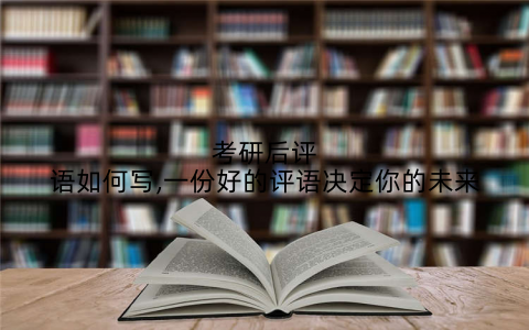 考研后评语如何写,一份好的评语决定你的未来