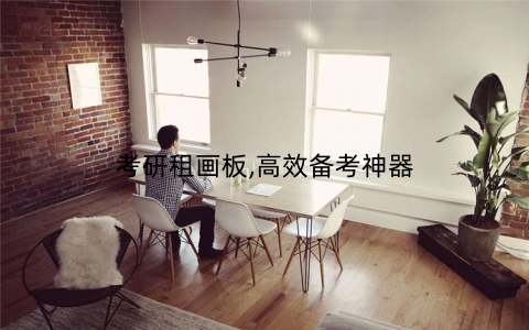 考研租画板,高效备考神器