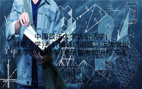 中国政法大学诉讼法学(网络法学)考研辅导培训班:法大诉讼法学(网络法学)考研备考知识与方法
