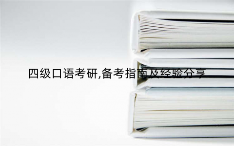 四级口语考研,备考指南及经验分享