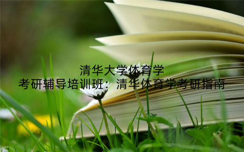 清华大学体育学考研辅导培训班：清华体育学考研指南
