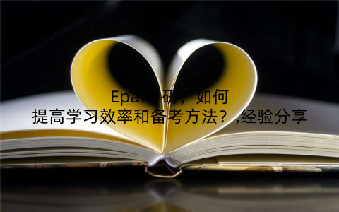 Epai考研，如何提高学习效率和备考方法？,经验分享