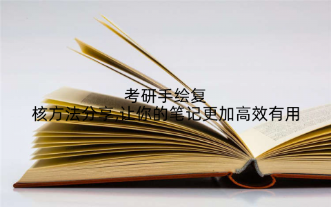 考研手绘复核方法分享,让你的笔记更加高效有用